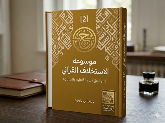 المجلد الثاني - الدين القيم (معمارية الوعي والميزان)