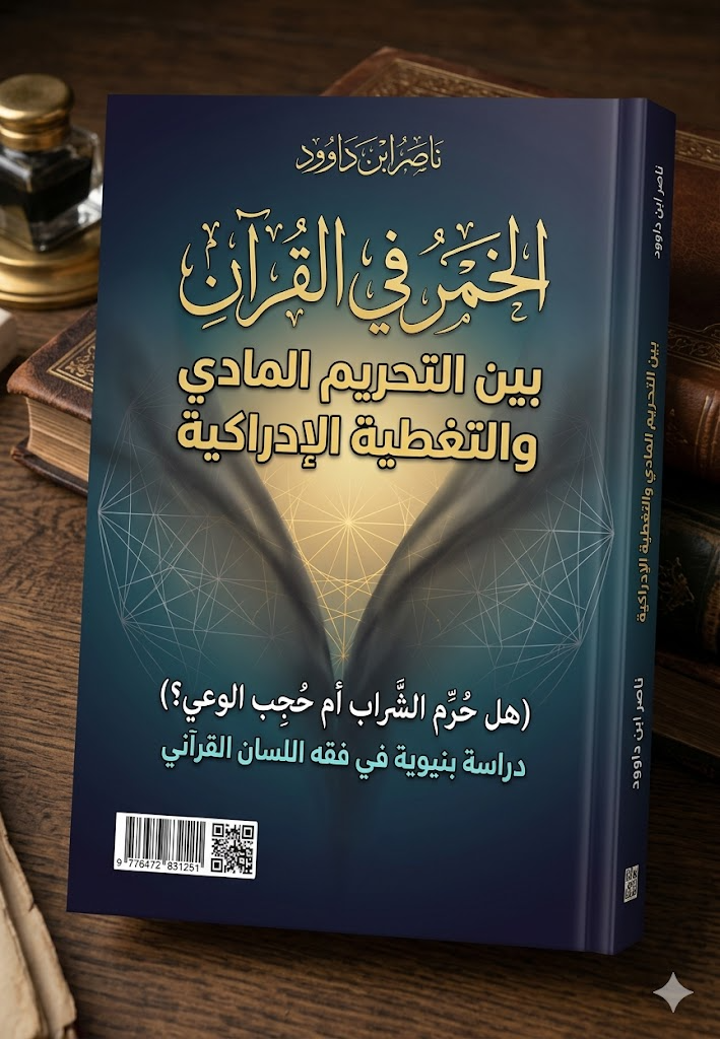 الخمر في القرآن: بين التحريم المادي والتغطية الإدراكية